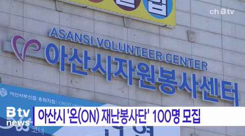 [Btv 중부뉴스] 아산시 '온(ON) 재난봉사단' 100명 모집