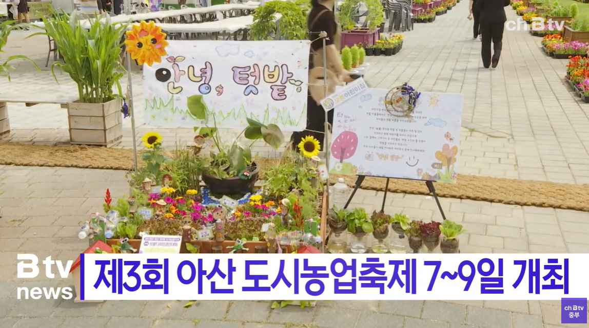 [Btv 중부뉴스] 제3회 아산 도시농업축제 7~9일 개최