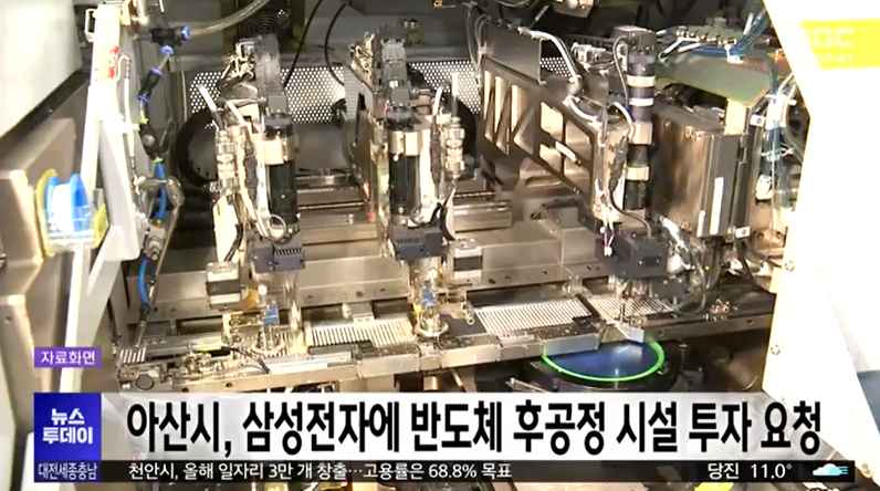 [대전MBC 뉴스투데이] 아산시, 삼성전자에 반도체 후공정 생산시설 투자 요청