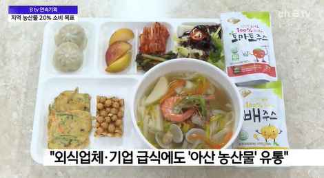 [Btv 중부뉴스] [연속기획 - 아산, '지산지소'를 꿈꾸다] ⑥ 