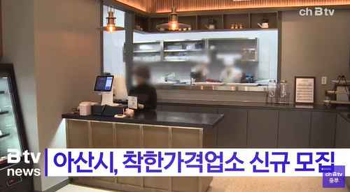 [Btv 중부뉴스] 아산시, 착한가격업소 신규 모집